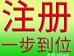 東莞厚街公司注冊(cè)代理與虎門(mén)營(yíng)業(yè)執(zhí)照代辦服務(wù)詳解
